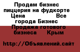 Продам бизнес - пиццерия на фудкорте › Цена ­ 2 300 000 - Все города Бизнес » Продажа готового бизнеса   . Крым